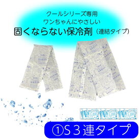 バンダナ用保冷剤 S3連タイプ　冷やしても固くならない 保冷剤 犬 ドッグ 冷却 クール 暑さ対策 グッズ トイプードル チワワ ダックスフンド 柴 シーズー キャバリア