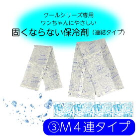 バンダナ用保冷剤 M4連タイプ　冷やしても固くならない 保冷剤 犬 ドッグ 冷却 クール 暑さ対策 グッズ ボーダーコリー ビーグル コーギー