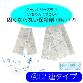 バンダナ用保冷剤 L2連タイプ　冷やしても固くならない 保冷剤 犬 ドッグ 冷却 クール 暑さ対策 グッズ ゴールデンレトリーバー ラブラドールレトリーバー シベリアンハスキー