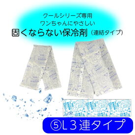バンダナ用保冷剤 L3連タイプ　冷やしても固くならない 保冷剤 犬 ドッグ 冷却 クール 暑さ対策 グッズ ゴールデンレトリーバー ラブラドールレトリーバー シベリアンハスキー