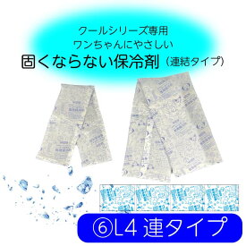 バンダナ用保冷剤 L4連タイプ　冷やしても固くならない 保冷剤 犬 ドッグ 冷却 クール 暑さ対策 グッズ グレートピレニーズ セントバーナード ニューファンドランド