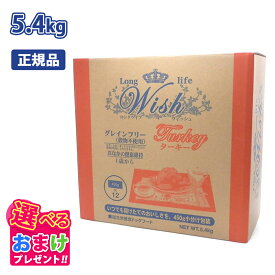 クーポン おまけ付き ウィッシュ Wish ターキー 1歳から用 七面鳥肉 5.4kg 5.4キロ ドッグフード 犬 イヌ ペット グレインフリー 穀物不使用 健康 合成保存料 着色料 人工香料 不使用 アレルギー配慮 総合栄養食