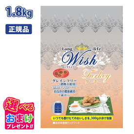 クーポン おまけ付き ウィッシュ Wish ターキー 1歳から用 七面鳥肉 1.8kg 1.8キロ ドッグフード 犬 イヌ ペット グレインフリー 穀物不使用 健康 合成保存料 着色料 人工香料 不使用 アレルギー配慮 総合栄養食