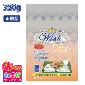 クーポン おまけ付き ウィッシュ Wish ターキー 1歳から用 七面鳥肉 720g 720グラム ドッグフード 犬 イヌ ペット グレインフリー 穀物不使用 健康 合成保存料 着色料 人工香料 不使用 アレルギー配慮 総合栄養食