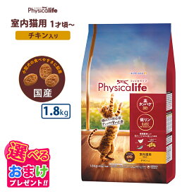 クーポン おまけ付き フィジカライフ Physicalife 室内猫用 1歳頃〜 チキン入り 1.8kg キャットフード 猫 ネコ キャット 成犬 ペット 健康 無着色 無香料 無添加 総合栄養食