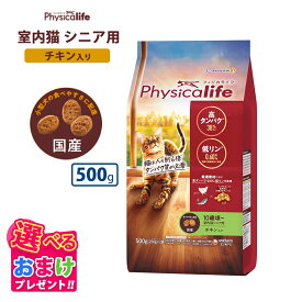 クーポン おまけ付き フィジカライフ Physicalife 室内猫 シニア用 10歳頃〜 チキン入り 500g キャットフード 猫 ネコ キャット 成犬 ペット 健康 無着色 無香料 無添加 総合栄養食