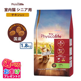 クーポン おまけ付き フィジカライフ Physicalife 室内猫 シニア用 10歳頃〜 チキン入り 1.8kg キャットフード 猫 ネコ キャット 成犬 ペット 健康 無着色 無香料 無添加 総合栄養食
