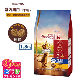 クーポン おまけ付き フィジカライフ Physicalife 室内猫用 ひざ・関節の健康維持用 チキン入り 1.8kg 1.8キロ キャットフード 猫 ネコ キャット 成猫 ペット 健康 無着色 無香料 無添加 総合栄養食 ひざ 膝 関節