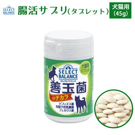 200円OFF クーポン おまけ対象外 ペット 乳酸菌 セレクトバランス 善玉菌のチカラ 犬猫用 タブレット 45g ペット 犬 猫 全年齢 安心 乳酸菌食品 ビフィズス菌 フェカリス菌 有胞子菌 腸内 改善 乳酸菌ゴールド サプリメント