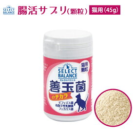 120円OFF クーポン おまけ対象外 ペット 乳酸菌 セレクトバランス 善玉菌のチカラ 猫用 顆粒 45g 粉 ペット 猫 猫 子猫 成猫 老猫 安心 乳酸菌食品 ビフィズス菌 フェカリス菌 有胞子菌 腸内環境 腸内 改善 乳酸菌ゴールド サプリメント リニューアル