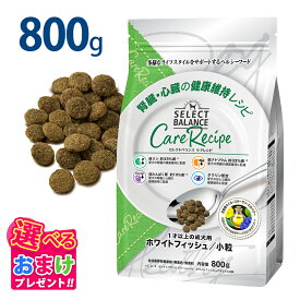 おまけ付き セレクトバランス ケアレシピ 腎臓・心臓の健康維持 800g 小粒 ホワイトフィッシュ 腎臓 心臓 ヘルシー ドッグフード 食物アレルギー配慮 低脂肪 低カロリー 健康 サポート ミートフリー 犬 総合栄養食 ドッグ フード