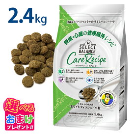 おまけ付き セレクトバランス ケアレシピ 腎臓・心臓の健康維持 2.4kg 小粒 ホワイトフィッシュ 腎臓 心臓 ヘルシー ドッグフード 食物アレルギー配慮 低脂肪 低カロリー 健康 サポート ミートフリー 犬 総合栄養食 ドッグ フード