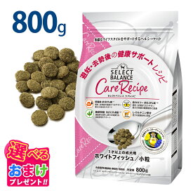 おまけ付き セレクトバランス ケアレシピ 避妊・去勢後の健康サポート 800g 小粒 ホワイトフィッシュ 低脂肪 低カロリー 避妊 去勢 ヘルシー ドッグフード 食物アレルギー配慮 健康 サポート ミートフリー 犬 総合栄養食 ドッグ フード