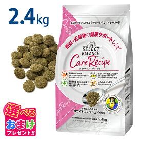 おまけ付き セレクトバランス ケアレシピ 避妊・去勢後の健康サポート 2.4kg 小粒 ホワイトフィッシュ 低脂肪 低カロリー 避妊 去勢 ヘルシー ドッグフード 食物アレルギー配慮 健康 サポート ミートフリー 犬 総合栄養食 ドッグ フード