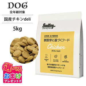 おまけ付き Smiley スマイリー 国産 チキン deli 5kg (500g × 10) 鶏肉 ペットフード ドッグフード 犬 子犬 成犬 シニア 全年齢 一般食 純国産 無添加 無着色 減塩 乳酸菌 低GI 皮膚 被毛 健康