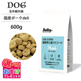 おまけ付き Smiley スマイリー 国産 ポーク deli 600g 豚肉 ペットフード ドッグフード 犬 子犬 成犬 シニア 全年齢 一般食 純国産 無添加 無着色 減塩 乳酸菌 低GI 皮膚 被毛 健康