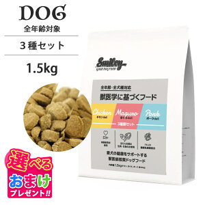 おまけ付き Smiley スマイリー 国産 3種セット 1.5kg ( チキン ポーク まぐろ 各500g) 鶏肉 豚肉 魚肉 ペットフード ドッグフード 犬 子犬 成犬 シニア 全年齢 一般食 純国産 無添加 無着色 減塩 乳