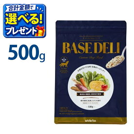 おまけ付き ホワイトフォックス ベースデリ 犬用 500g 手作りごはん ベースフード 無添加 国産 ドッグフード トッピング WhiteFox BASE DELI