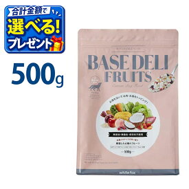 おまけ付き ホワイトフォックス ベースデリ フルーツ 犬用 500g 手作りごはん ベースフード 無添加 国産 ドッグフード トッピング WhiteFox BASE DELI