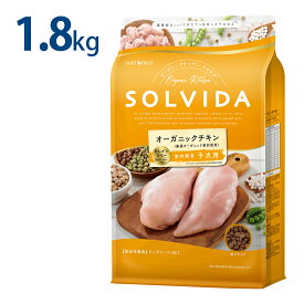 おまけ付き ソルビダ グレインフリー チキン 室内飼育 子犬用 1.8kg 1.8キロ ドッグフード 犬 栄養 栄養食 健康維持 健康 子犬 妊娠中 授乳中 母犬 オーガニック 犬 グレインフリー 穀物不使用 ドッグ フード