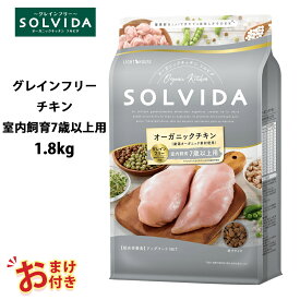 おまけ付き ソルビダ グレインフリー チキン 室内飼育 7歳以上用 1.8kg 1.8キロ ドッグフード 犬 栄養 栄養食 健康維持 健康 成犬 運動不足 カロリー控えめ オーガニック 犬 グレインフリー 穀物不使用 ドッグ フード