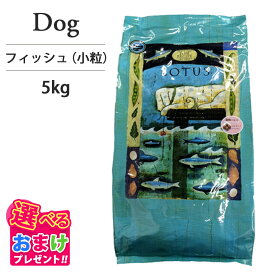 おまけ付き ロータス グレインフリー フィッシュレシピ 小粒 5kg ペットフード ドッグ フード 成犬用 犬 1歳 2歳 3歳 4歳 5歳 6歳 魚 フィッシュ 総合栄養食 ヘルシー オメガ 消化 AAFCO