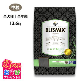特別クーポン おまけ付き ブリスミックス ドッグ ラム 中粒 全犬種 全年齢 13.6kg 13.6キロ ドッグフード 羊 成犬 子犬 乳酸菌 アガリクス グルコサミン コンドロイチン パピー シニア ドライフード 口腔内善玉菌