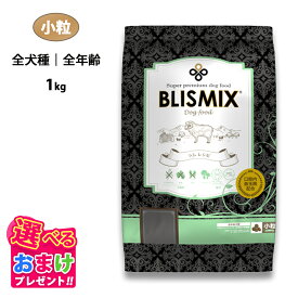 特別クーポン おまけ付き ブリスミックス ドッグ ラム 小粒 全犬種 全年齢 1kg 1キロ ドッグフード 羊 成犬 子犬 乳酸菌 アガリクス グルコサミン コンドロイチン パピー シニア ドライフード 口腔内善玉菌