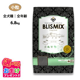 特別クーポン おまけ付き ブリスミックス ドッグ ラム 小粒 全犬種 全年齢 6.8kg 6.8キロ ドッグフード 羊 成犬 子犬 乳酸菌 アガリクス グルコサミン コンドロイチン パピー シニア ドライフード 口腔内善玉菌