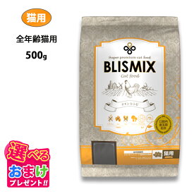 特別クーポン おまけ付き ブリスミックス 猫用 チキン 500g 500グラム キャットフード 鶏 成猫 シニア 子ねこ 子猫 高齢猫 乳酸菌 アガリクス グルコサミン コンドロイチン ドライフード 口臭 関節
