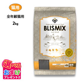特別クーポン おまけ付き ブリスミックス 猫用 チキン 2kg 2キロ キャットフード 鶏 成猫 シニア 子ねこ 子猫 高齢猫 乳酸菌 アガリクス グルコサミン コンドロイチン ドライフード 口臭 関節