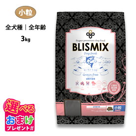 特別クーポン おまけ付き ブリスミックス ドッグ グレインフリー サーモン 小粒 全犬種 全年齢 3kg ドッグフード 穀物不使用 魚肉 全年齢 乳酸菌 アガリクス グルコサミン コンドロイチン パピー シニア ドライフード 口腔内善玉菌 アレルギー