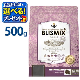 特別クーポン おまけ付き ブリスミックス グレインフリー キャット 500g 500グラム 穀物不使用 チキン 泌尿器 健康維持 キャットフード 鶏 成猫 シニア 子ねこ 子猫 高齢猫 乳酸菌 アガリクス グルコサミン コンドロイチン ドライフード 口臭
