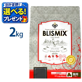 特別クーポン おまけ付き ブリスミックス グレインフリー キャット 2kg 2キロ 穀物不使用 チキン キャットフード 鶏 成猫 シニア 子ねこ 子猫 高齢猫 乳酸菌 アガリクス グルコサミン コンドロイチン ドライフード 口臭 関節 アレルギー