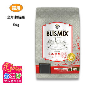 特別クーポン おまけ付き ブリスミックス グレインフリー キャット 6kg 6キロ 穀物不使用 チキン キャットフード 鶏 成猫 シニア 子ねこ 子猫 高齢猫 乳酸菌 アガリクス グルコサミン コンドロイチン ドライフード 口臭 関節 アレルギー