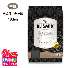 特別クーポン おまけ付き ブリスミックス ドッグ チキン 中粒 全犬種 全年齢 13.6kg 13.6キロ ドッグフード 鶏 成犬 子犬 乳酸菌 アガリクス グルコサミン コンドロイチン パピー シニア ドライフード 口腔内善玉菌