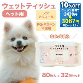 おまけ対象外 特典商品 013 まとめ買いがお得 ペット用 犬 猫 ウエットティッシュ 80枚入 32個 セット 合計 2560枚 なめても安心 ノンアルコール まとめ買い お手入れ ペットケア 大容量 オリジナル