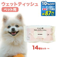 1個あたり 約87円〜 10%OFF クーポン 特典商品 013 まとめ買いがお得 ペット用 犬 猫 ウエットティッシュ…