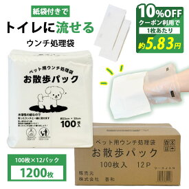 おまけ対象外 約5.8円～/枚 トイレに流せる お散歩用エチケットパック 1200枚 （100枚×12袋） うんち処理袋 お散歩パック お徳用 マナー袋 うんち袋 流せる トイレ ウンチ処理 大容量 まとめ買い お得
