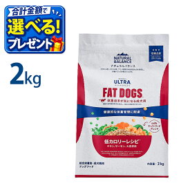 おまけ付き ナチュラルバランス オリジナルウルトラ チキン＆サーモン 低カロリー 2kg 成犬用 体重管理 正規品 ドックフード 総合栄養食