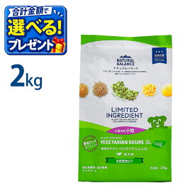 おまけ付き ナチュラルバランス LID ベジタリアンレシピ 小粒 2kg 成犬用 ヴィーガン 食物由来 正規品 ドックフード 総合栄養食