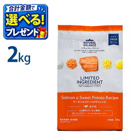 おまけ付き ナチュラルバランス LID グレインフリー サーモン＆スイートポテト 2kg 成犬用 正規品 ドックフード 総合栄養食