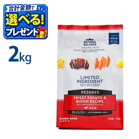 おまけ付き ナチュラルバランス LID グレインフリー スイートポテト&バイソン 2kg 成犬用 正規品 ドックフード 総合栄養食