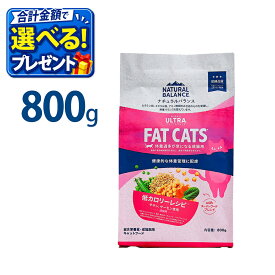 おまけ付き ナチュラルバランス オリジナルウルトラ 猫用 チキン&サーモン 低カロリー 800g 体重管理 正規品 キャットフード 総合栄養食
