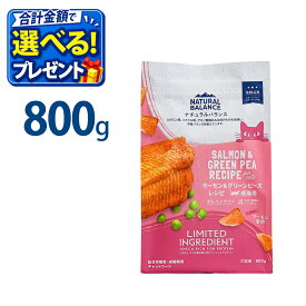 おまけ付き ナチュラルバランス LID グレインフリー 猫用 サーモン&グリーンピース 800g 正規品 キャットフード 総合栄養食