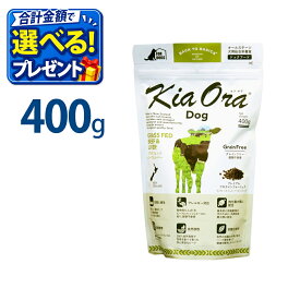 おまけ付き キアオラ KiaOra ドッグフード ビーフ & レバー 400g ペットフード ドッグ フード 全年齢 全犬種 犬 子犬 成犬 妊娠 授乳 パピー シニア 総合栄養食 ヘルシー 高タンパク 鉄分 オメガ 脂肪燃焼 免疫力 消化 AAFCO