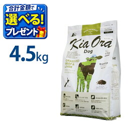 おまけ付き キアオラ KiaOra ドッグフード ビーフ & レバー 4.5kg ペットフード ドッグ フード 全年齢 全犬種 犬 子犬 成犬 妊娠 授乳 パピー シニア 総合栄養食 ヘルシー 高タンパク 鉄分 オメガ 脂肪燃焼 免疫力 消化 AAFCO
