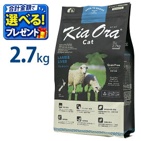 おまけ付き キアオラ KiaOra キャットフードラム & レバー 2.7kg ペットフード キャット フード 全年齢 猫 子猫 成猫 妊娠 授乳 パピー シニア 総合栄養食 ヘルシー 高タンパク 鉄分 オメガ 脂肪燃焼 免疫力 消化 AAFCO