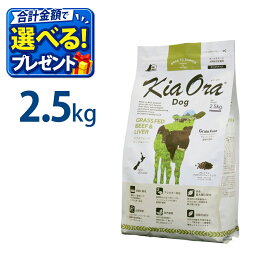 おまけ付き キアオラ KiaOra ドッグフード ビーフ & レバー 2.5kg ペットフード ドッグ フード 全年齢 全犬種 犬 子犬 成犬 妊娠 授乳 パピー シニア 総合栄養食 ヘルシー 高タンパク 鉄分 オメガ 脂肪燃焼 免疫力 消化 AAFCO