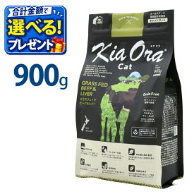 おまけ付き キアオラ KiaOra キャットフードビーフ & レバー 900g ペットフード キャット フード 全年齢 猫 子猫 成猫 妊娠 授乳 パピー シニア 総合栄養食 ヘルシー 高タンパク 鉄分 オメガ 脂肪燃焼 免疫力 消化 AAFCO